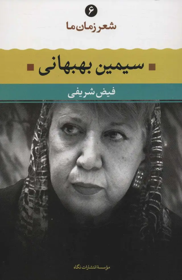 جلد کتاب سیمین بهبهانی (شعر زمان ما 6)