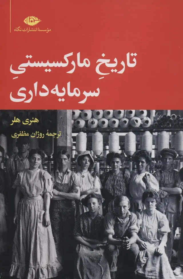 جلد کتاب تاریخ مارکسیستی سرمایه داری
