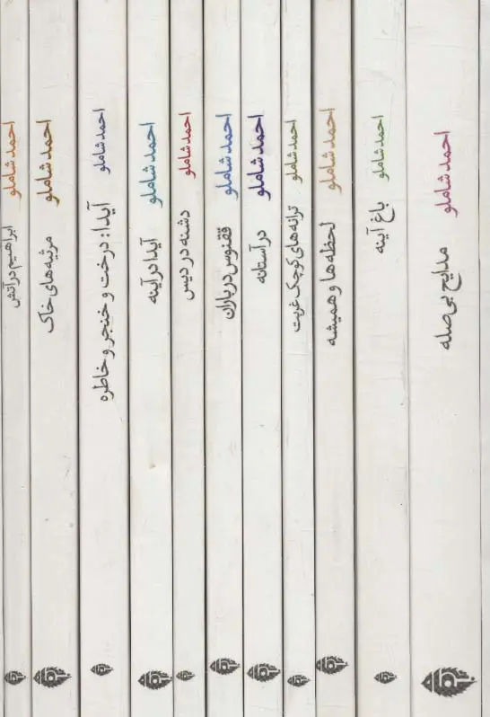 جلد کتاب مجموعه احمد شاملو (ترانه های اشک و آفتاب)،(11جلدی،باقاب)