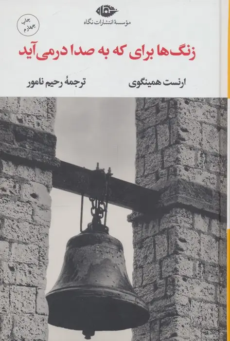 جلد کتاب زنگ ها برای که به صدا در می آید
