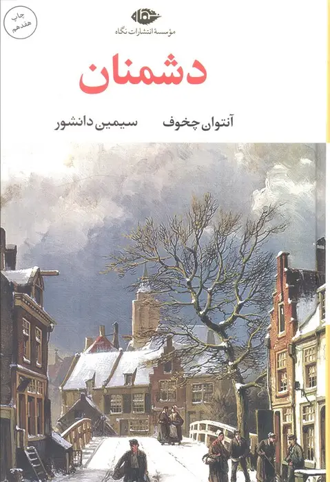 جلد کتاب دشمنان (ادبیات کلاسیک جهان16)
