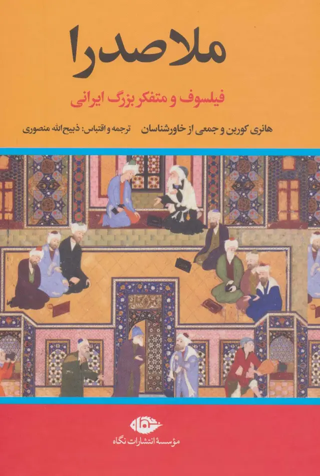 جلد کتاب ملاصدرا (فیلسوف و متفکر بزرگ ایرانی)