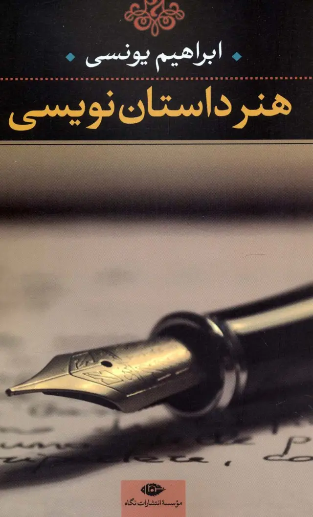 جلد کتاب هنر داستان نویسی