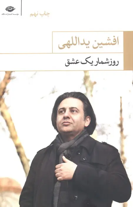 جلد کتاب روزشمار یک عشق