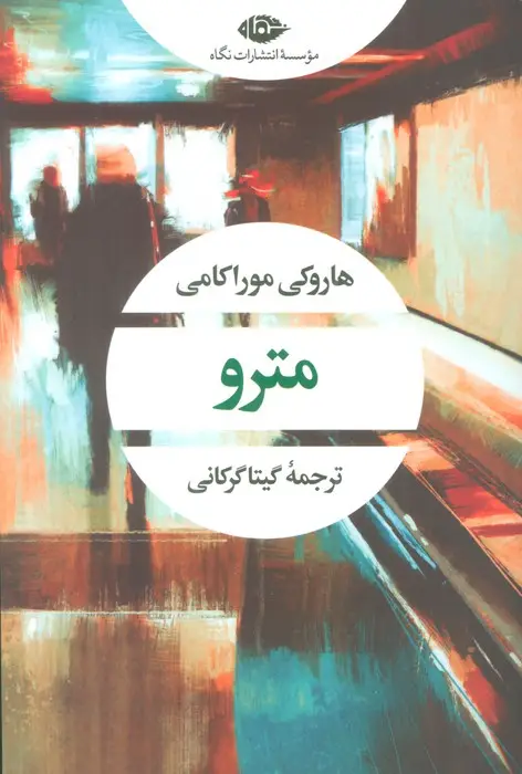 جلد کتاب مترو (ادبیات مدرن جهان،چشم و چراغ60)