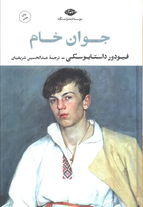 جلد کتاب جوان خام (ادبیات کلاسیک جهان28)