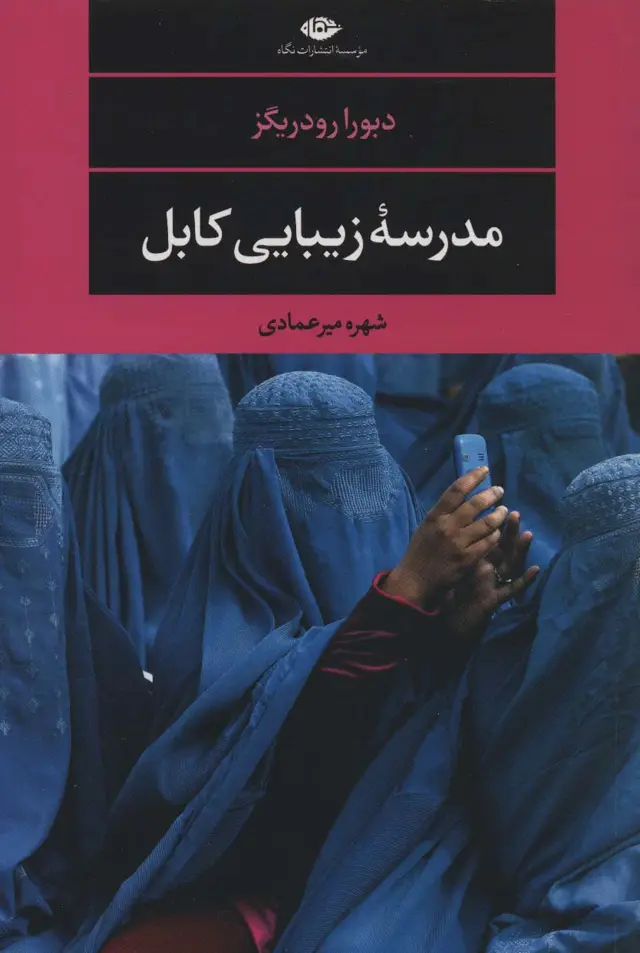 جلد کتاب مدرسه زیبایی کابل (ادبیات مدرن جهان،مجموعه چشم و چراغ117)