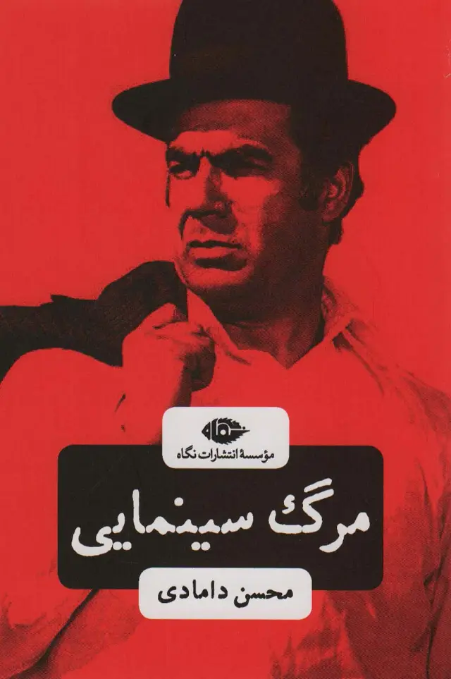 جلد کتاب مرگ سینمایی