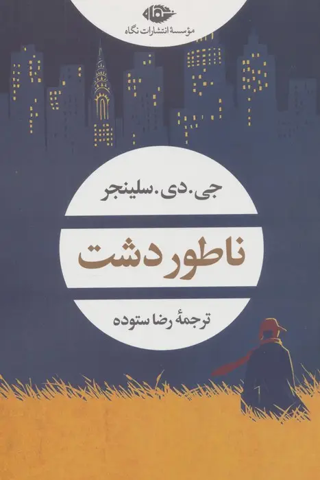 جلد کتاب ناطور دشت (ادبیات مدرن جهان،چشم و چراغ 158)
