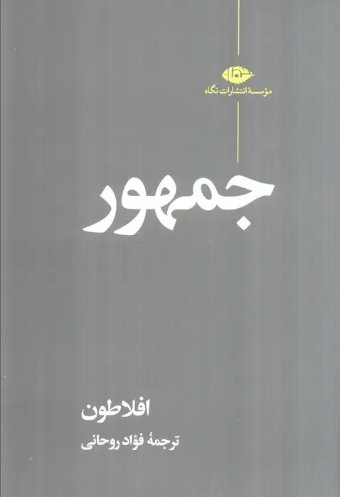 جلد کتاب جمهور