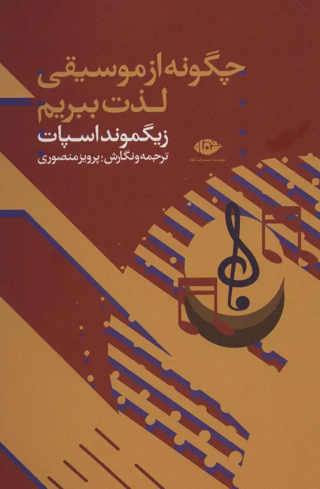 جلد کتاب چگونه از موسیقی لذت ببریم