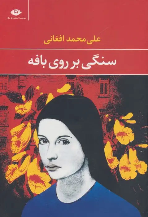 جلد کتاب سنگی بر روی بافه