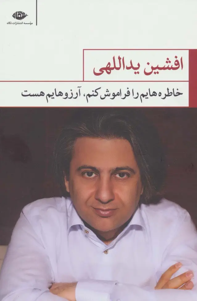 جلد کتاب خاطره هایم را فراموش کنم،آرزوهایم هست