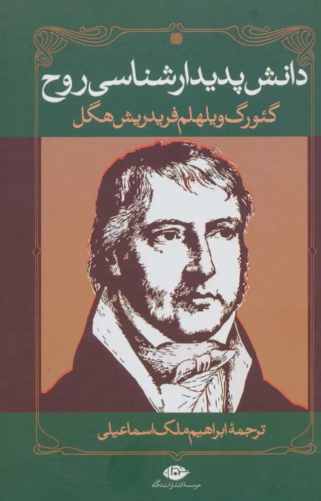 جلد کتاب دانش پدیدارشناسی روح