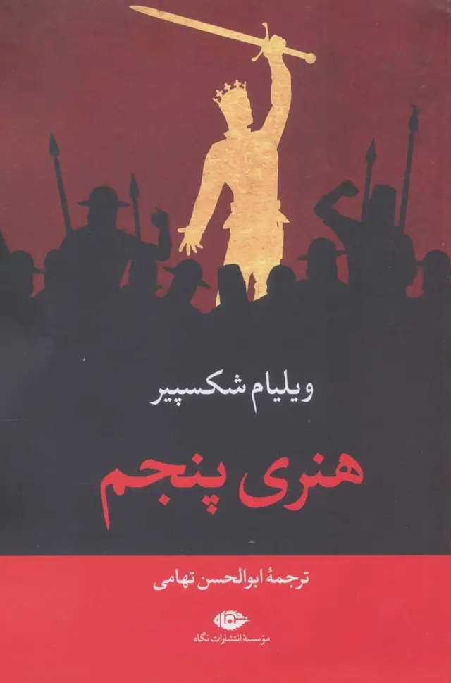 جلد کتاب هنری پنجم