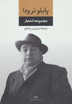 جلد کتاب مجموعه اشعار پابلو نرودا
