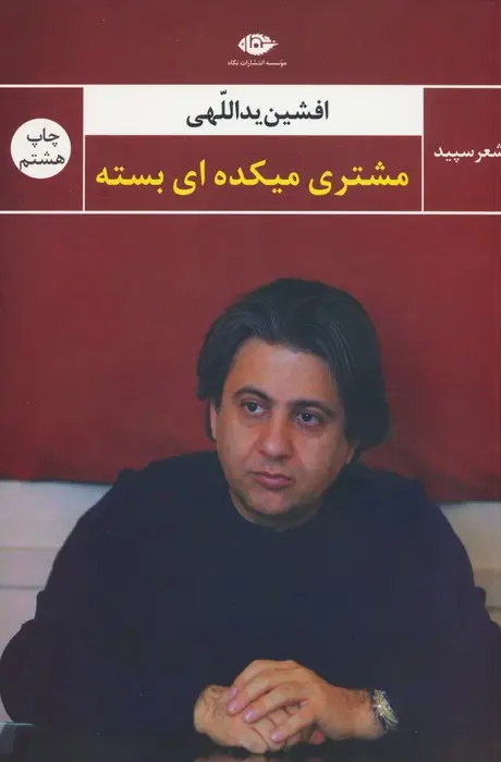 جلد کتاب مشتری میکده ای بسته