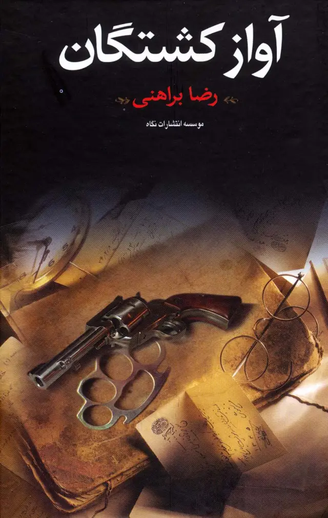 جلد کتاب آواز کشتگان