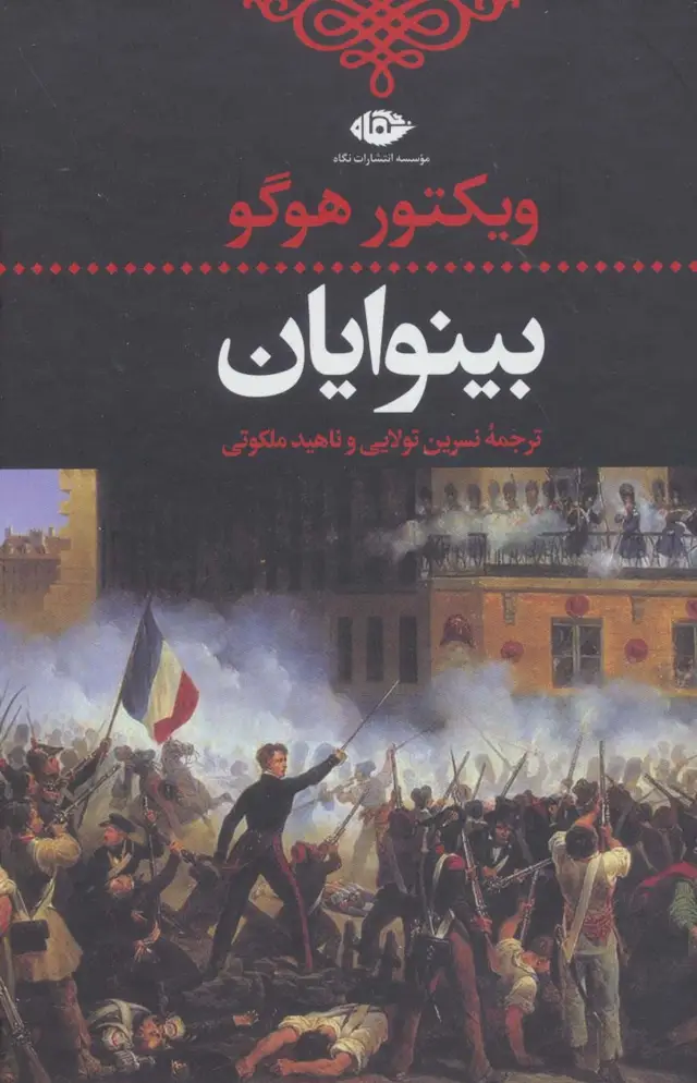جلد کتاب بینوایان (ادبیات کلاسیک جهان)،(2جلدی)