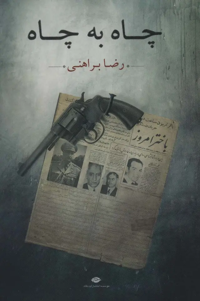 جلد کتاب چاه به چاه