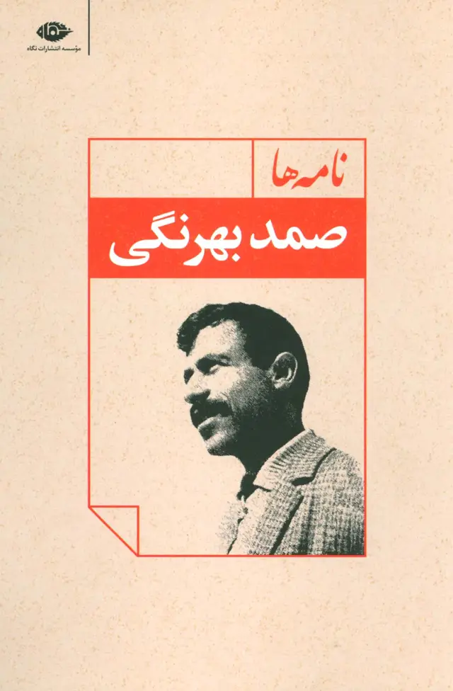 جلد کتاب نامه ها اثر صمد بهرنگی