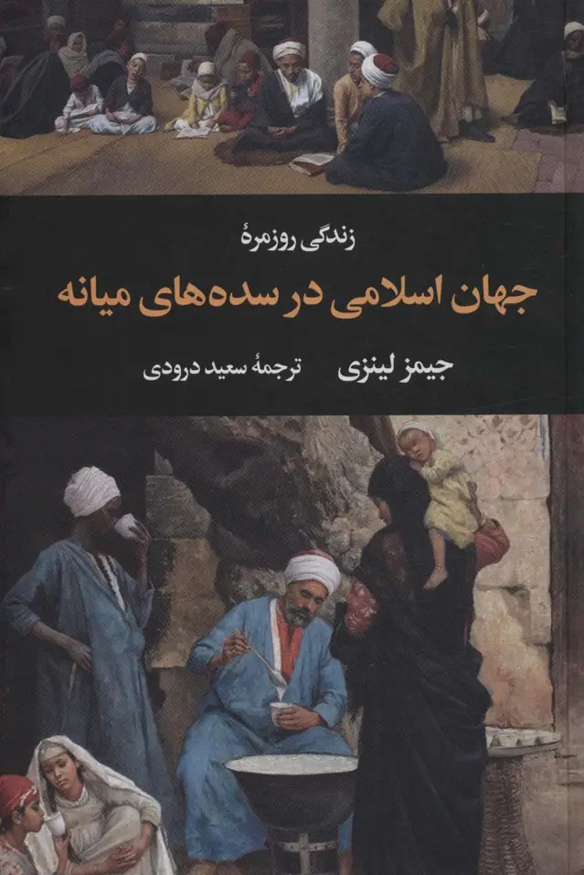 جلد کتاب زندگی روزمره جهان اسلامی در سده های میانه