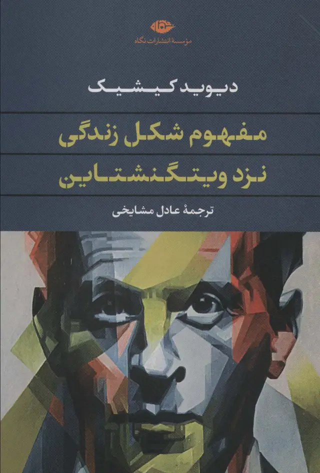 جلد کتاب مفهوم شکل زندگی نزد ویتگنشتاین