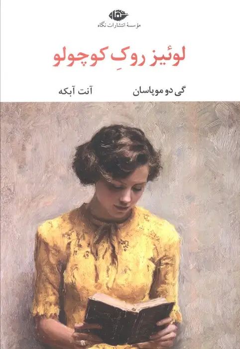جلد کتاب لوئیز روک کوچولو