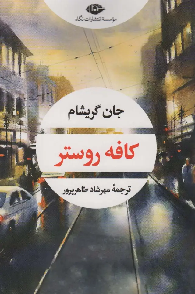 جلد کتاب کافه روستر