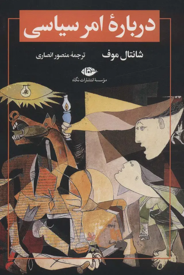 جلد کتاب درباره امر سیاسی