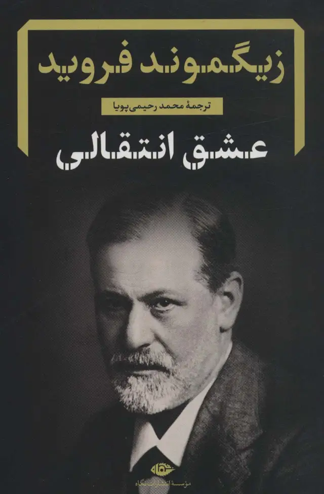 جلد کتاب عشق انتقالی (دفترهای فرویدی 7)