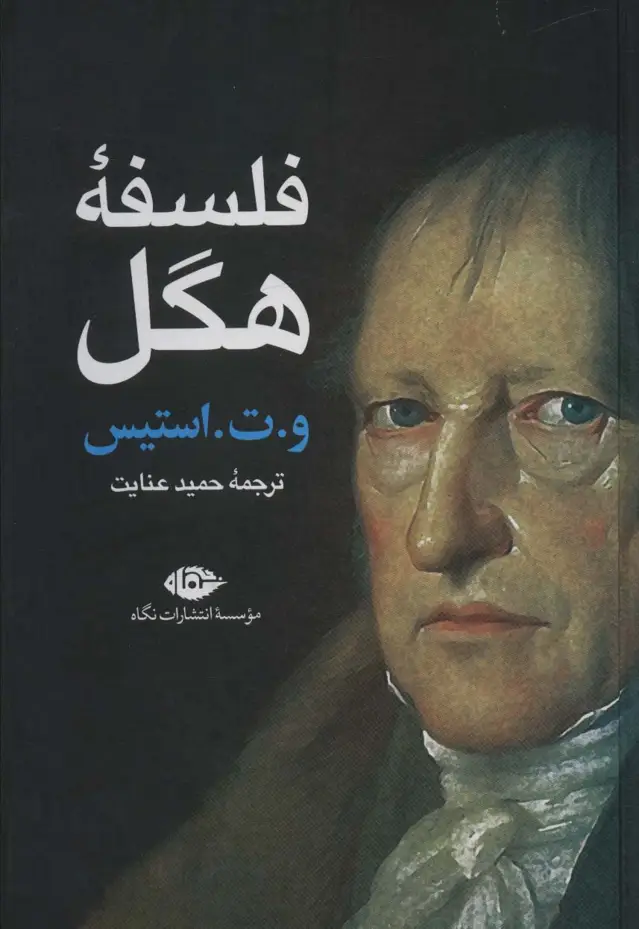 جلد کتاب فلسفه هگل