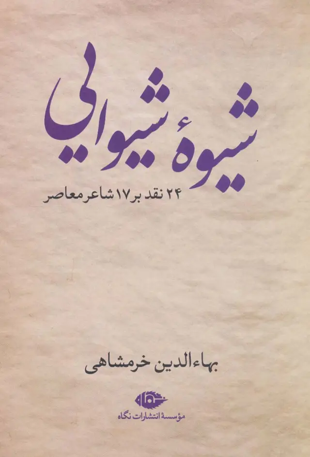 جلد کتاب شیوه شیوایی (24 نقد بر 17 شاعر معاصر)