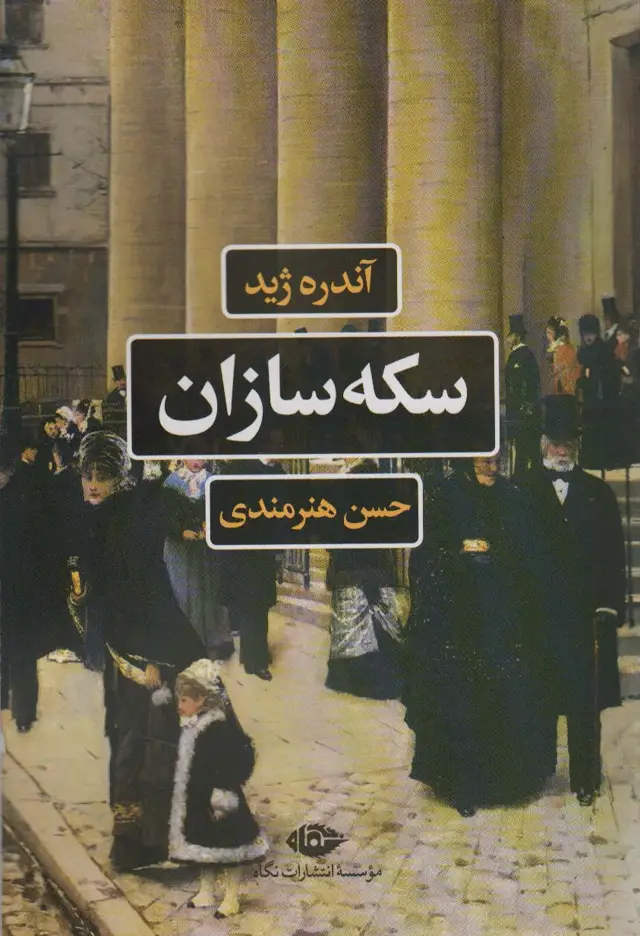 جلد کتاب سکه سازان (ادبیات فرانسه)