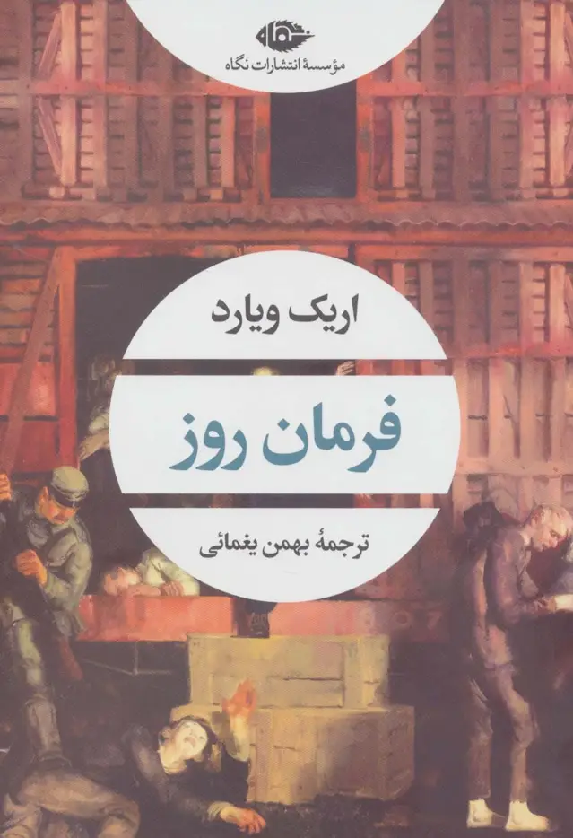 جلد کتاب فرمان روز (ادبیات مدرن جهان،چشم و چراغ159)