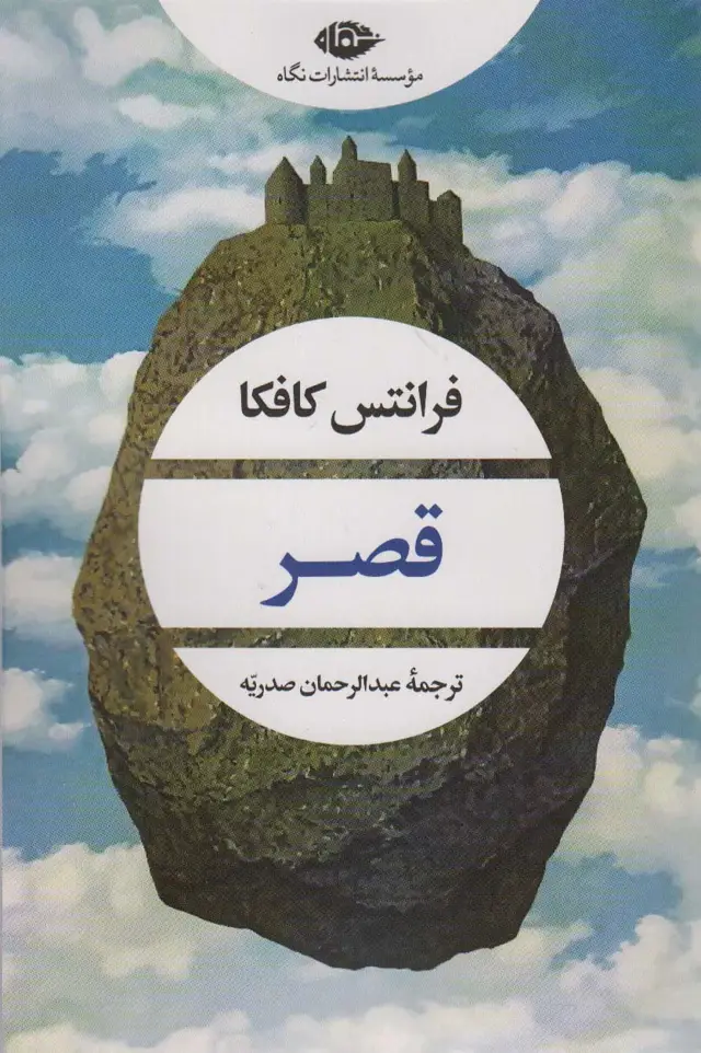 جلد کتاب قصر (ادبیات مدرن جهان،چشم و چراغ 160)