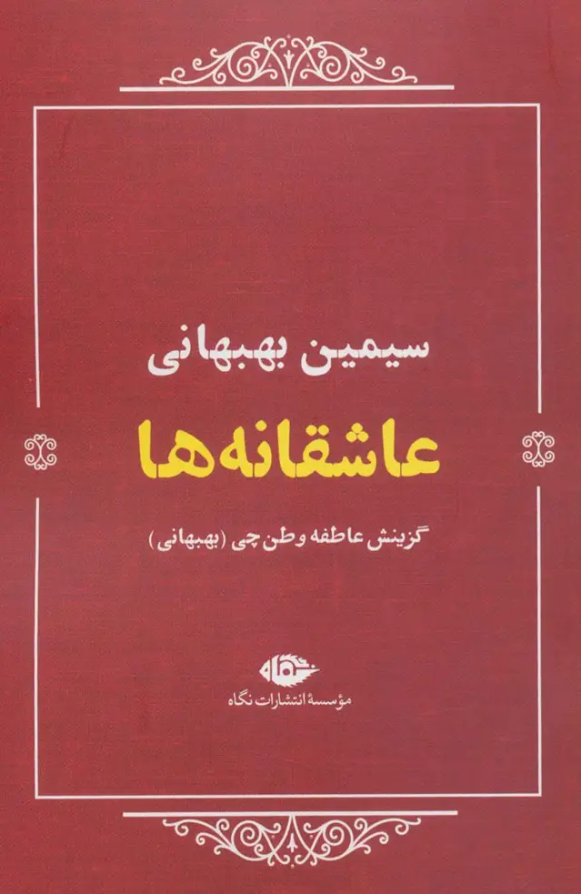 جلد کتاب عاشقانه ها:سیمین بهبهانی