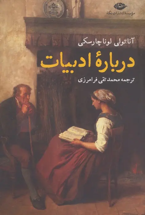 جلد کتاب درباره ادبیات