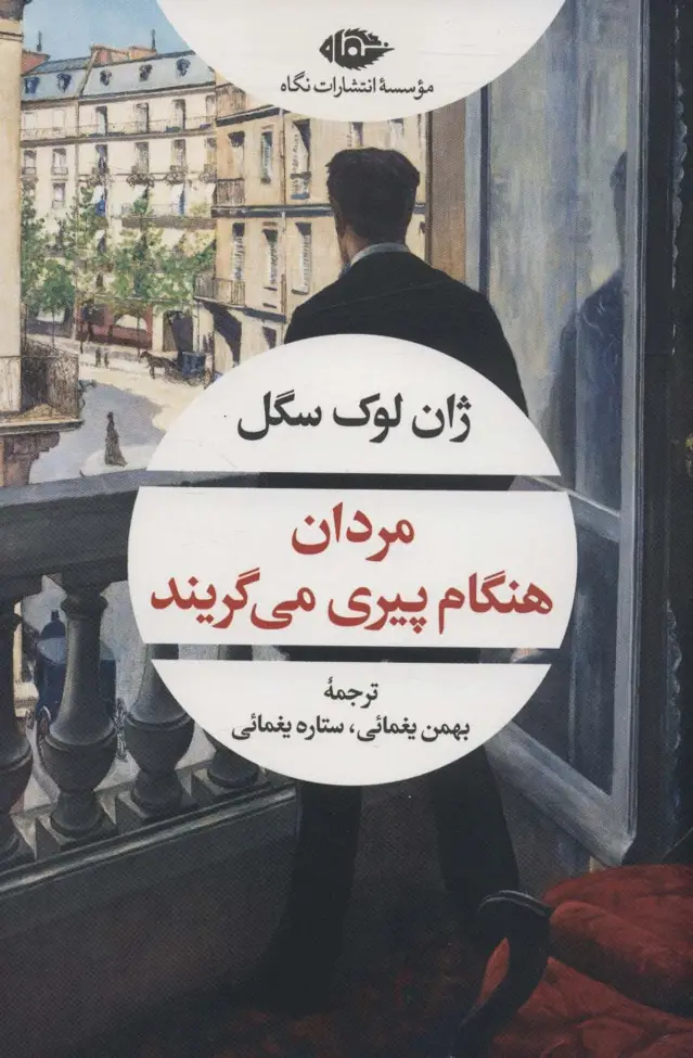 جلد کتاب مردان هنگام پیری می گریند (ادبیات مدرن جهان،چشم و چراغ155)