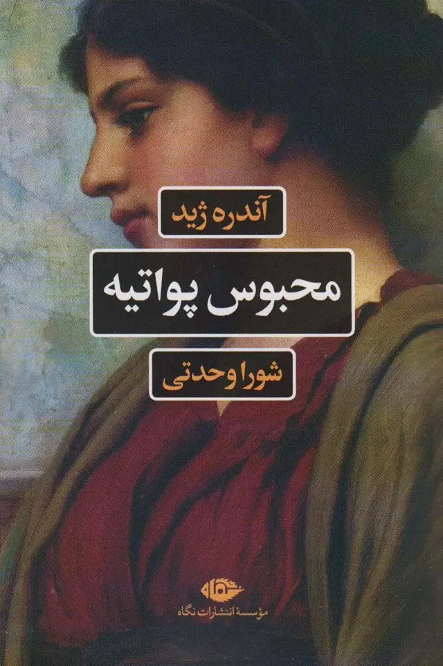 جلد کتاب محبوس پواتیه