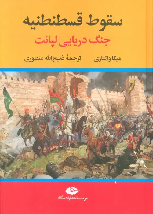 جلد کتاب سقوط قسطنطنیه (جنگ دریایی لپانت)