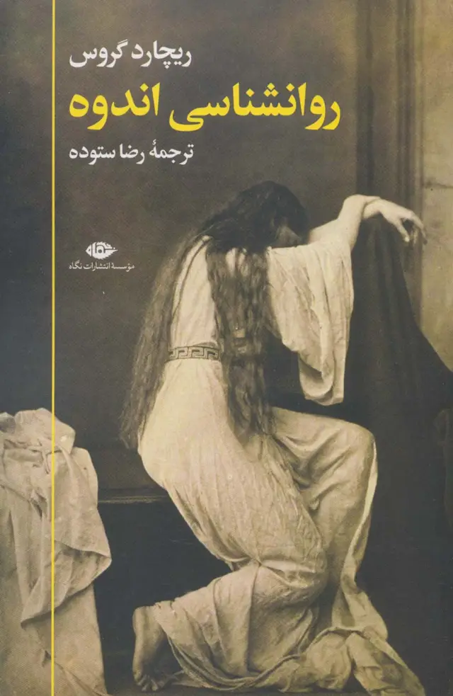 جلد کتاب روانشناسی اندوه