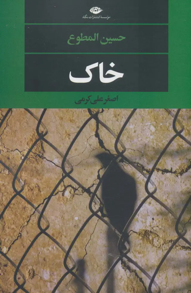 جلد کتاب خاک (ادبیات مدرن جهان،چشم و چراغ149)