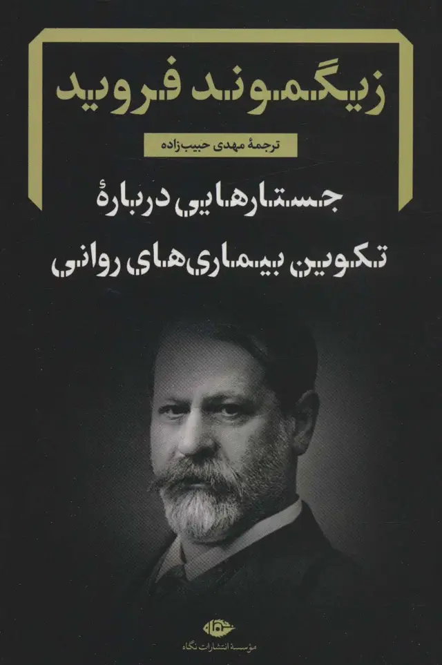 جلد کتاب جستارهایی درباره تکوین بیماری های روانی (دفترهای فرویدی 4)