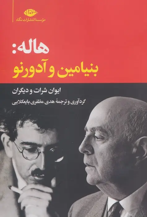 جلد کتاب هاله:بنیامین و آدورنو/ایوان شرارت و دیگران
