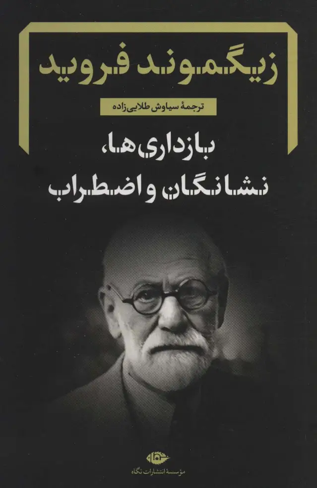 جلد کتاب بازداری ها،نشانگان و اضطراب (دفترهای فرویدی 3)