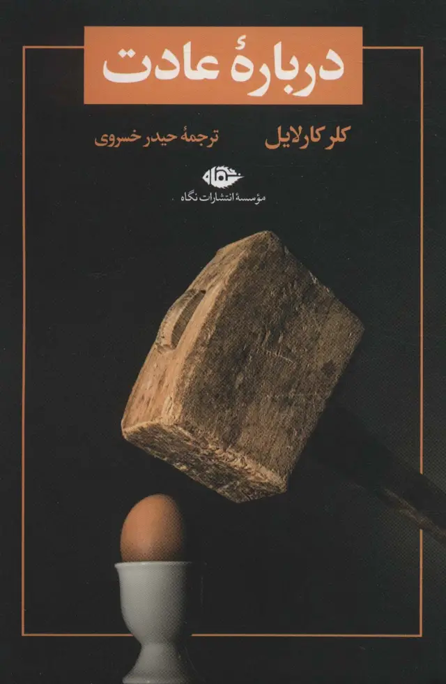 جلد کتاب درباره عادت (تمهید 1)