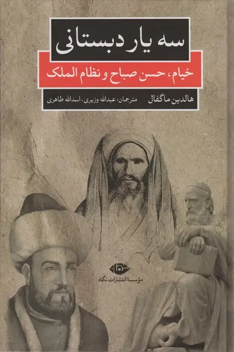 جلد کتاب سه یار دبستانی (خیام،حسن صباح و نظام الملک)