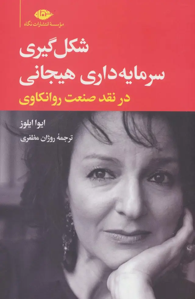 جلد کتاب شکل گیری سرمایه داری هیجانی در نقد صنعت روانکاوی