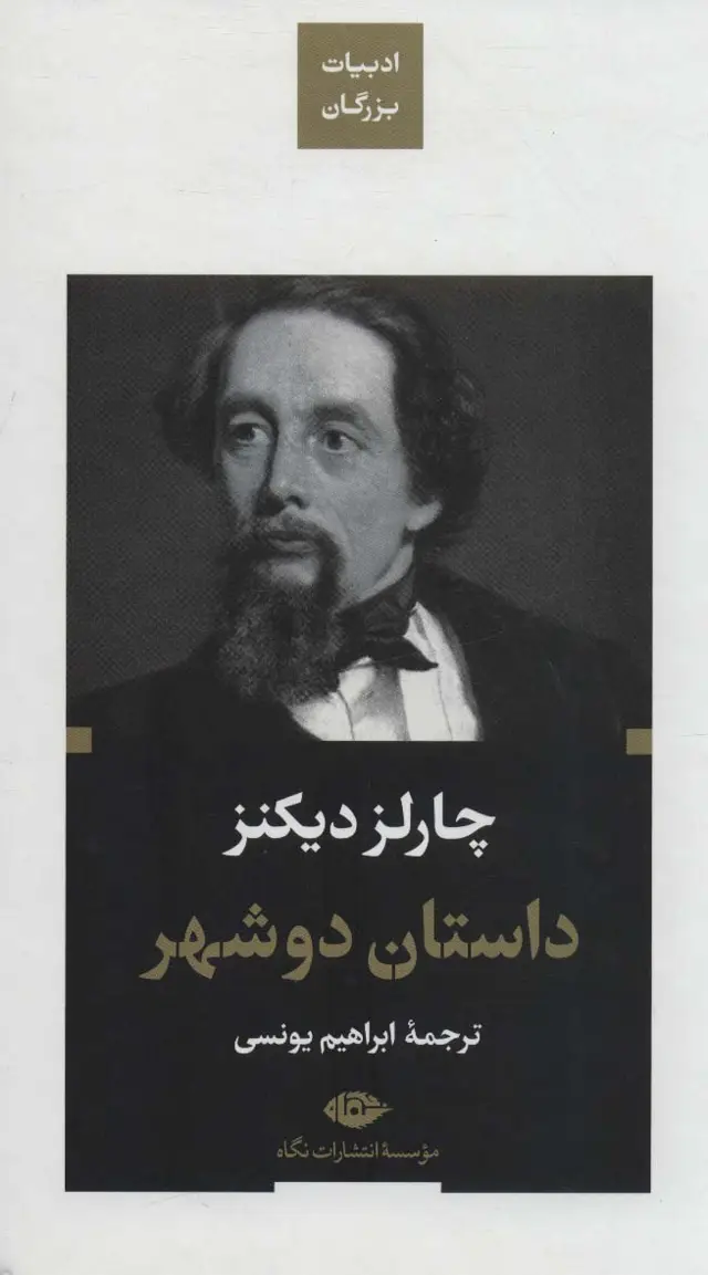 جلد کتاب داستان دو شهر (ادبیات بزرگان)